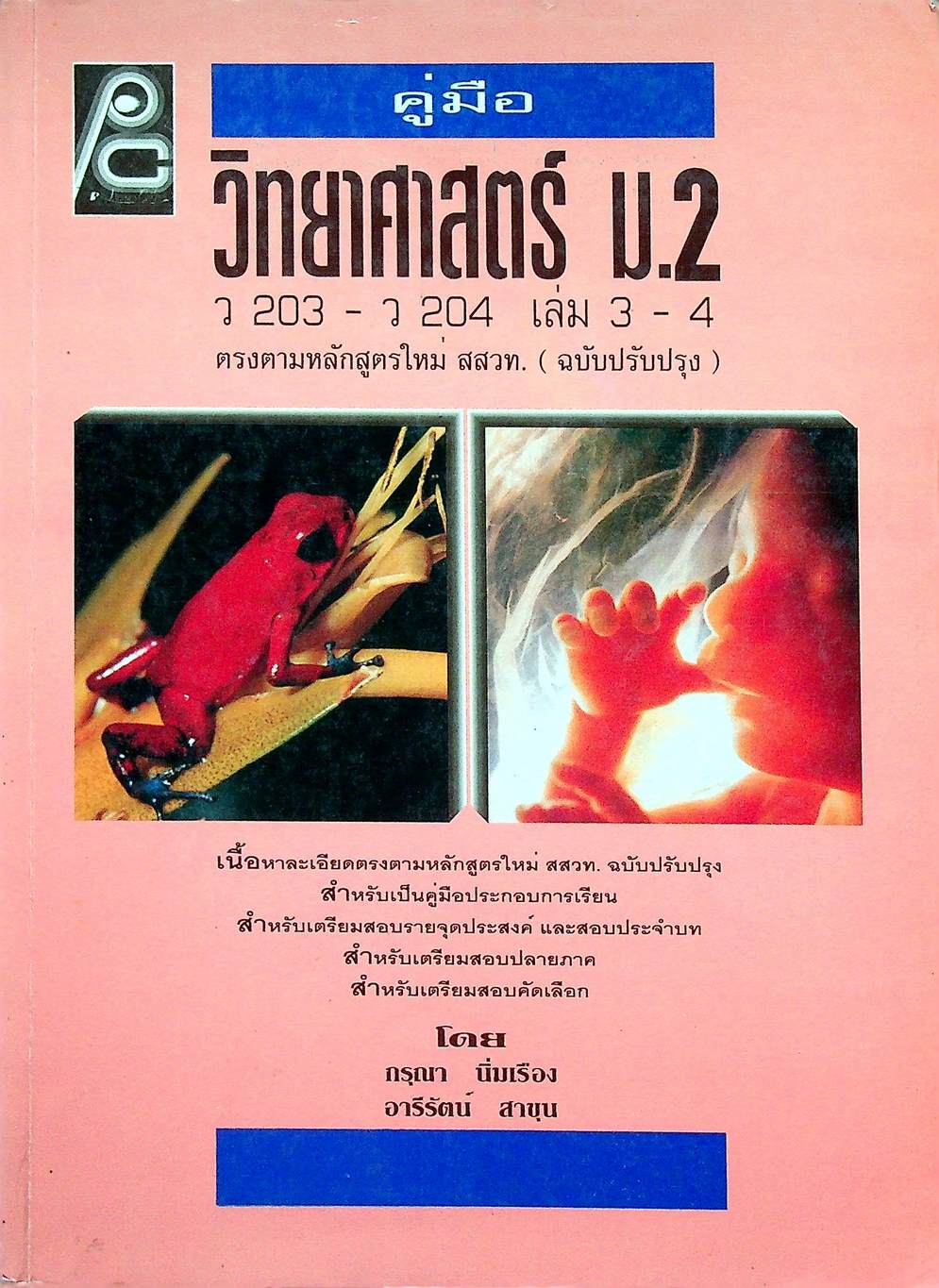 คู่มือ วิทยาศาสตร์ ม.2 ว 203 - ว 204 เล่ม 3 - 4