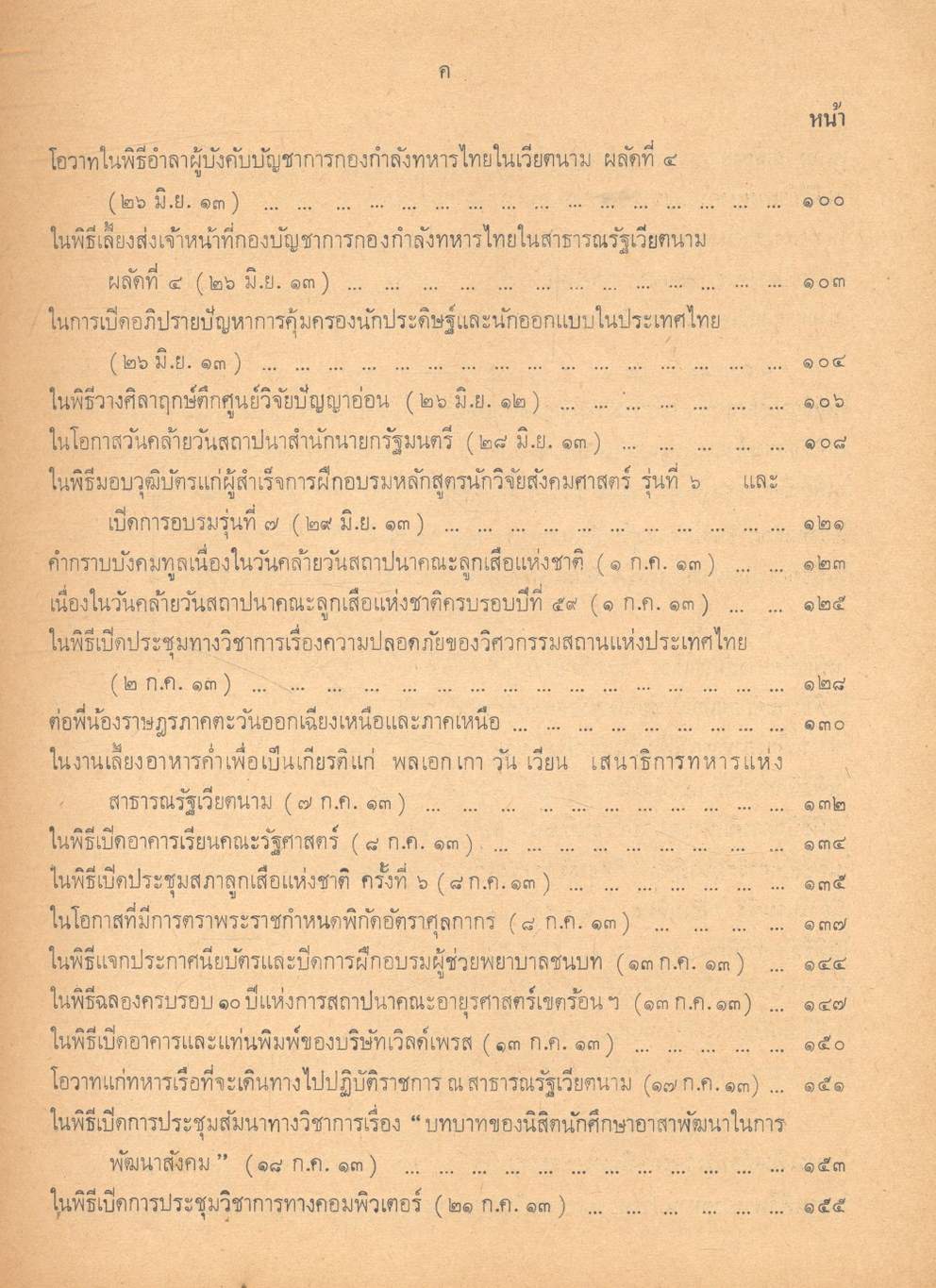 ประมวลคำปราศรัย สาส์น และคำขวัญ ของ ฯพณฯ จอมพล ถนอม กิตติขจร นายกรัฐมนตรี ๑๑ มีนาคม ๒๕๑๓ - ๑๐ มีนาคม ๒๕๑๔