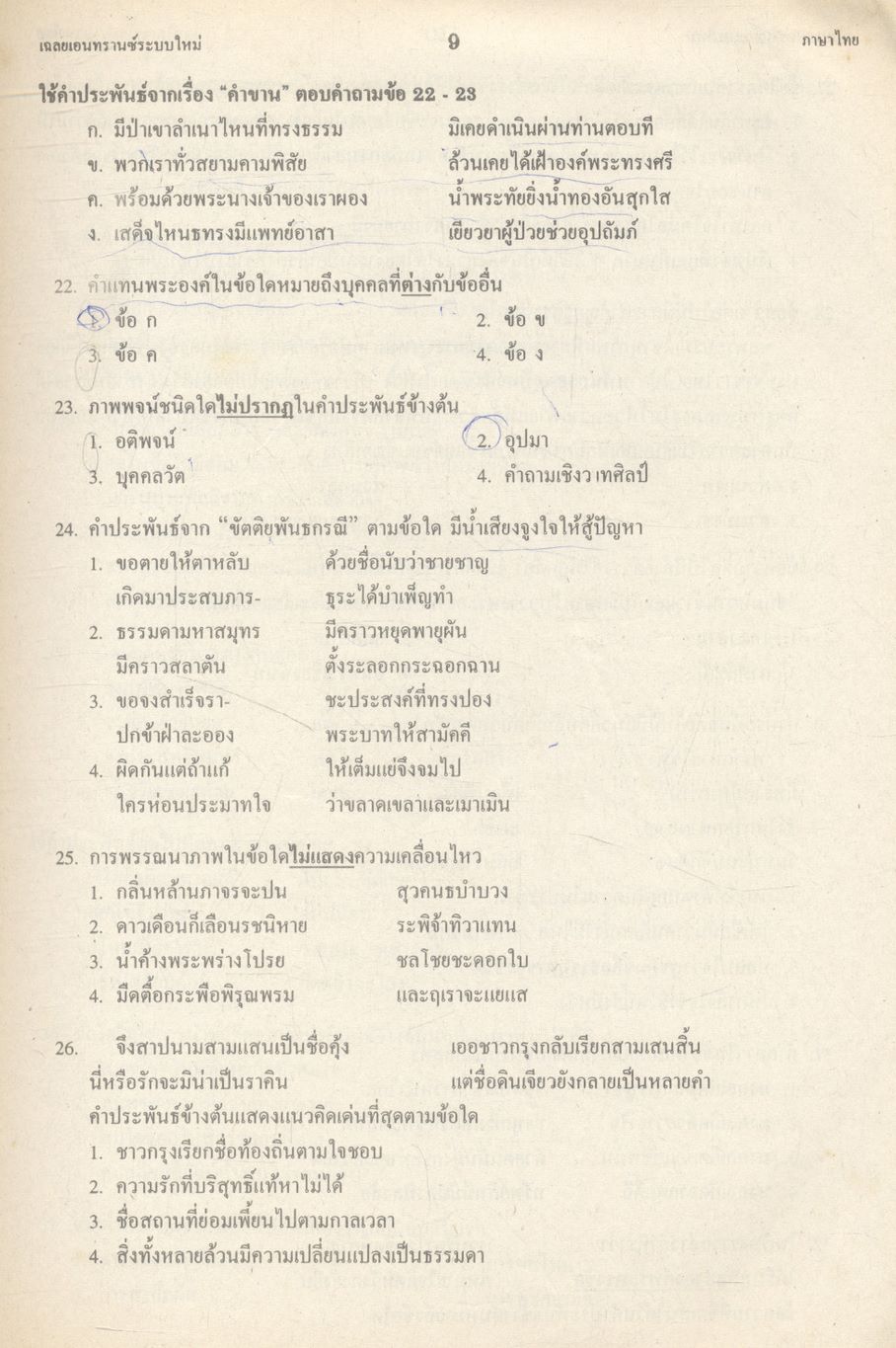 เฉลย ENTRANCE 13 ปี ภาษาไทย ฉบับเอนทรานซ์ระบบใหม่ ตามแนวทบวงมหาวิทยาลัย