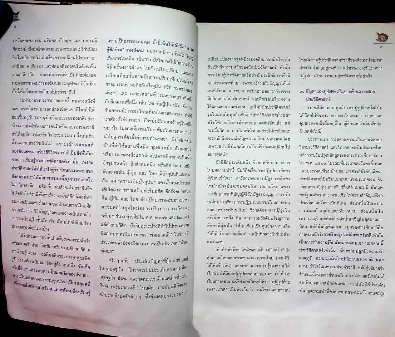 คู่มือจัดกิจกรรมการเรียนการสอนประวัติศาสตร์ ประวัติศาสตร์ไทยจะเรียนจะสอนกันอย่างไร