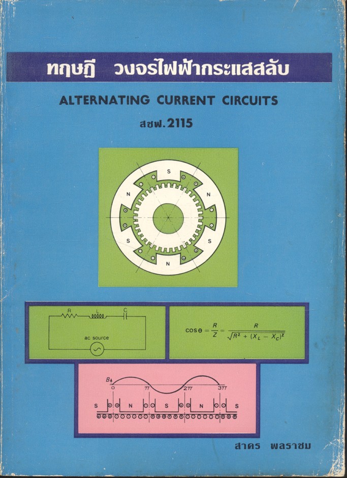 ทฤษฎีวงจรไฟฟ้ากระแสสลับ