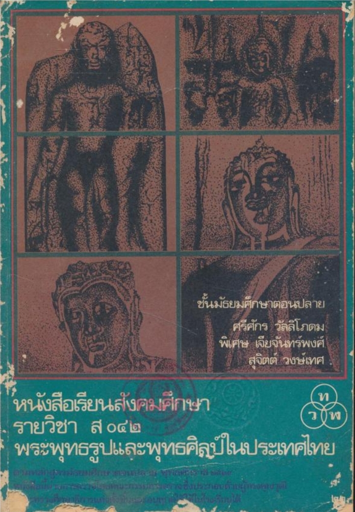 หนังสือเรียนสังคมศึกษารายวิชา ส๐๔๒ พระพุทธรูปและพุทธศิลป์ในประเทศไทย ชั้นมัธยมศึกษาตอนปลาย ตรงตามหลักสูตรมัธยมศึกษาตอนปลาย พุทธศักราช ๒๕๒๔