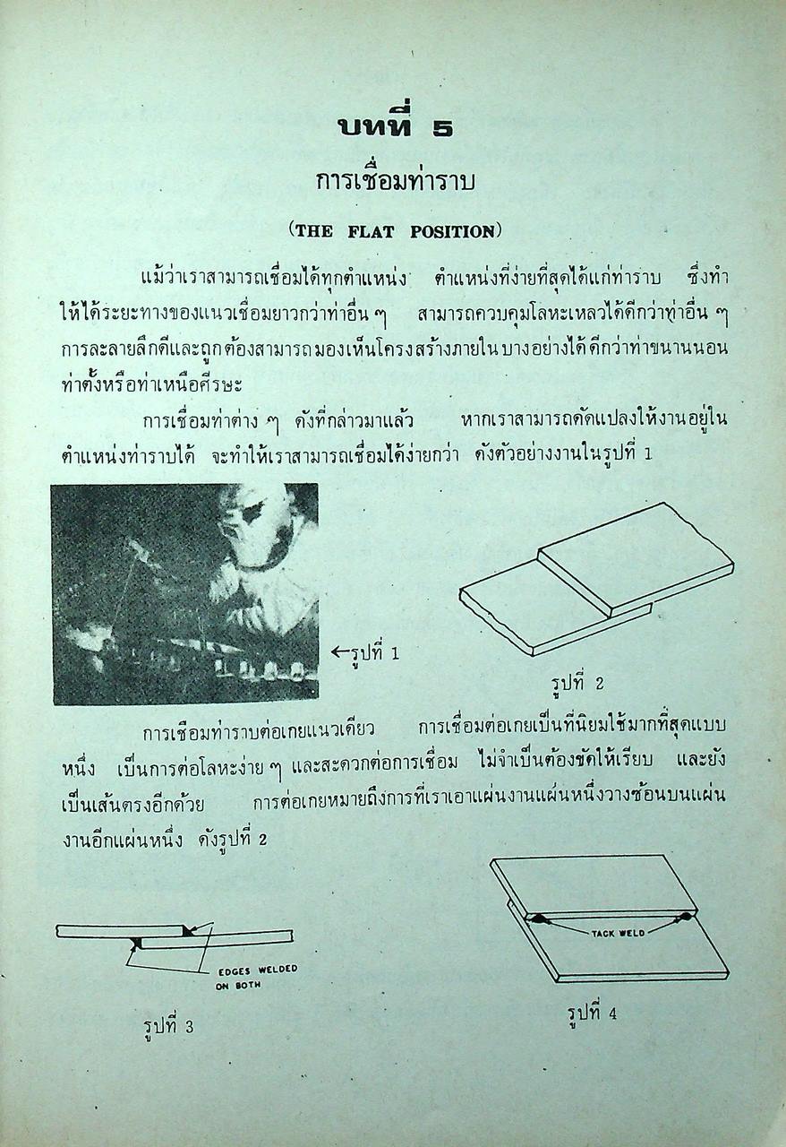 การเชื่อมขั้นพื้นฐาน