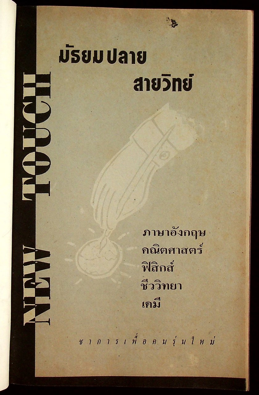 NEW TOUCH มัธยมปลาย สายวิทย์ ฉบับที่ 7 วิชาการเพื่อคนรุ่นใหม่