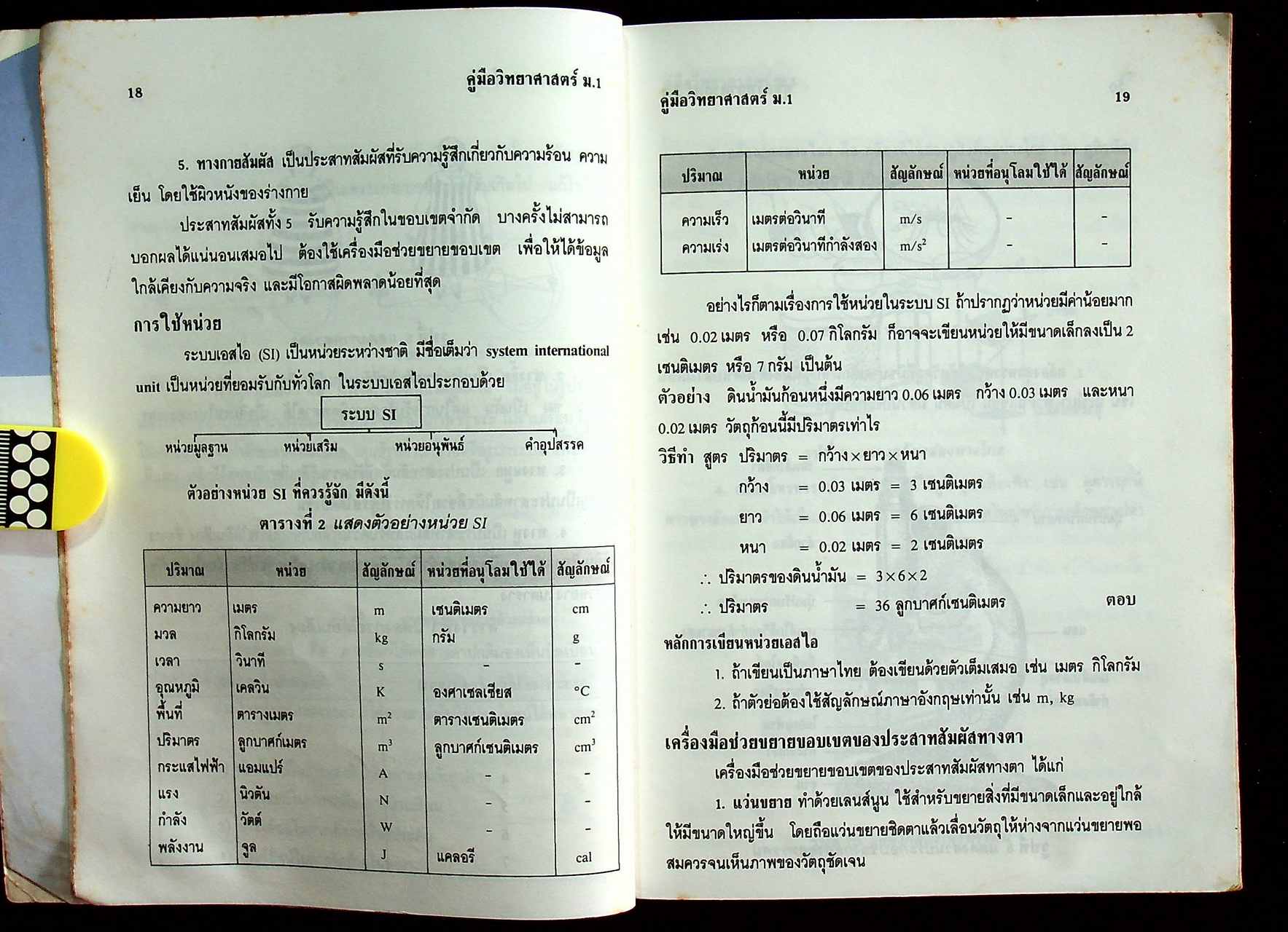 คู่มือ วิทยาศาสตร์ ม.1 ว 101, ว 102