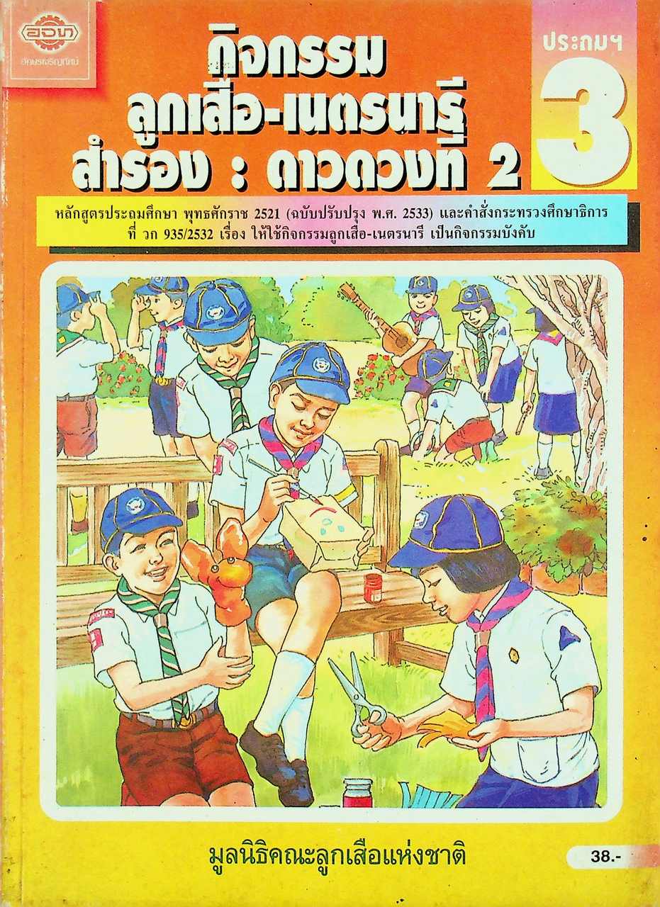 กิจกรรม ลูกเสือ-เนตรนารี สำรอง : ดาวดวงที่ 2 ชั้นประถมศึกษาปีที่ 3