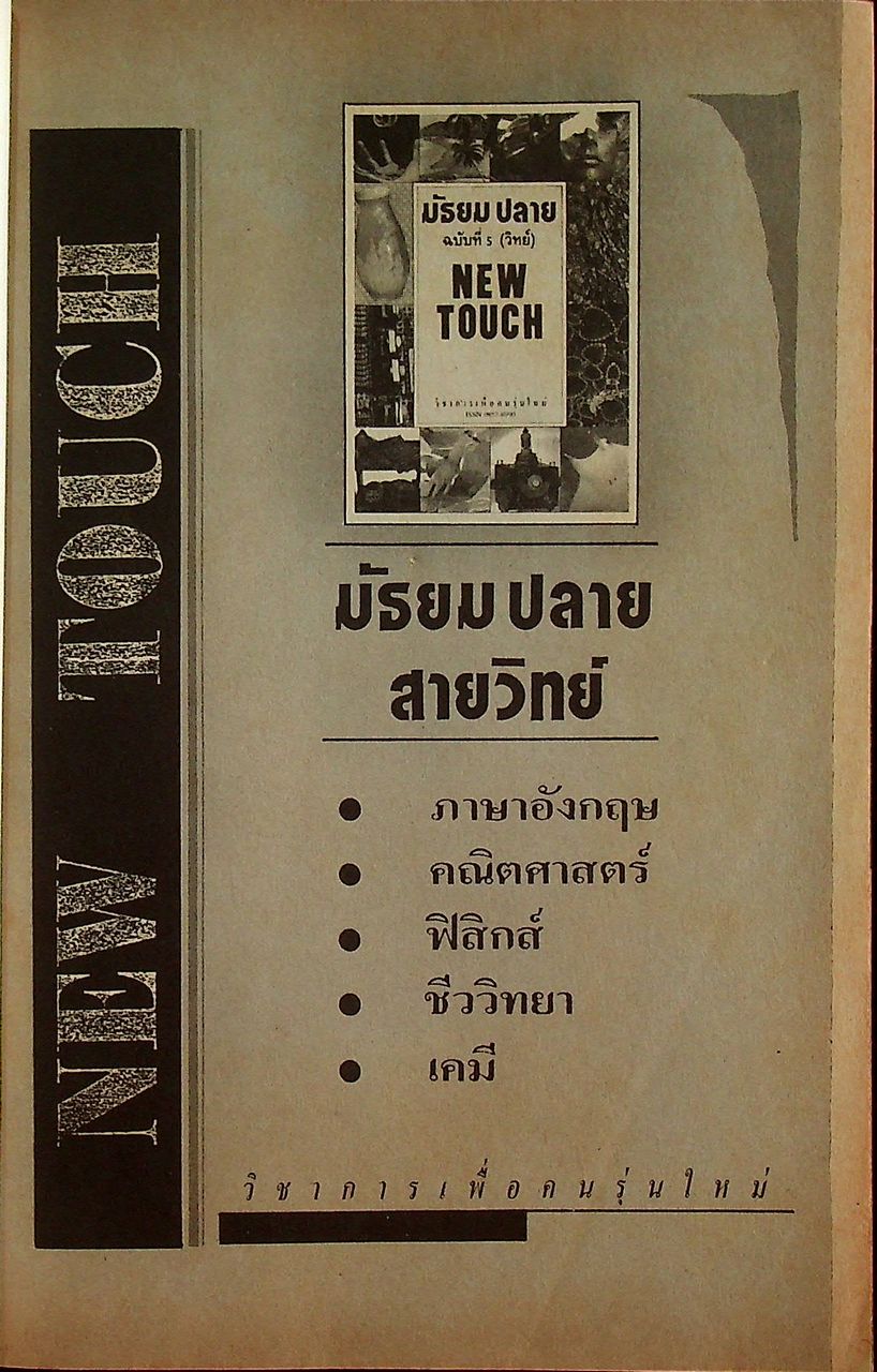 NEW TOUCH มัธยมปลาย สายวิทย์ ฉบับที่ 5 วิชาการเพื่อคนรุ่นใหม่