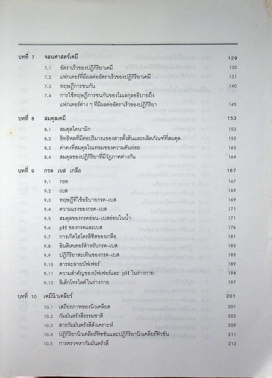เคมีทั่วไป สำหรับนักศึกษาวิทยาศาสตร์ชีวภาพและพยาบาล