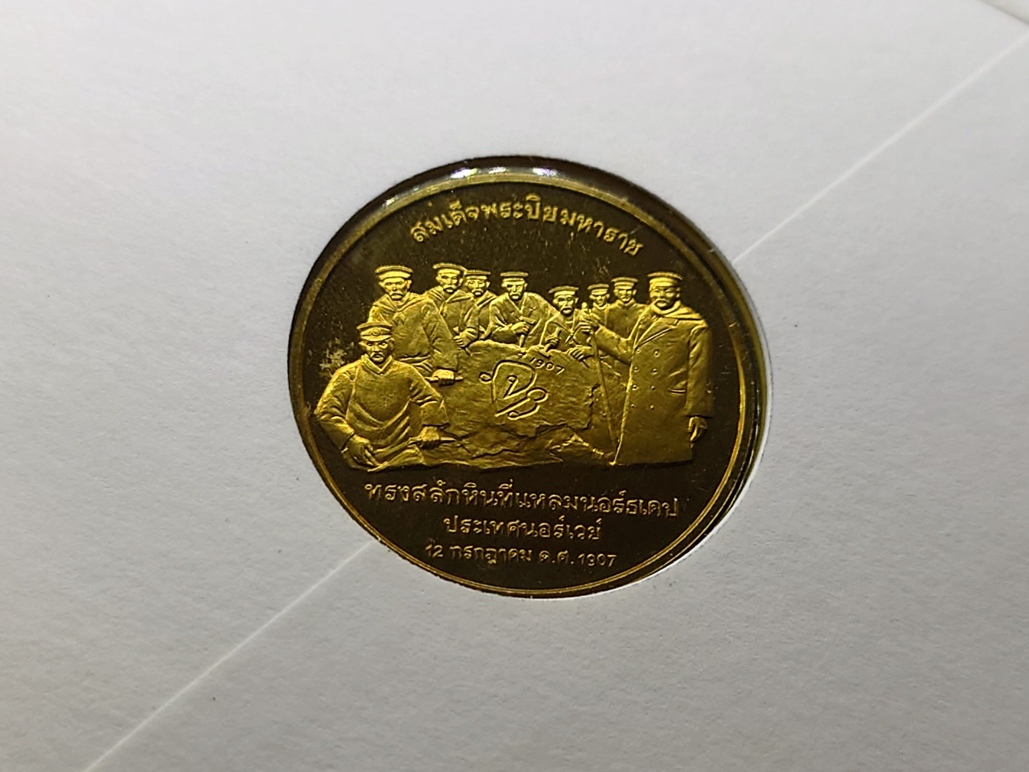 ชุดซองไปรษณีย์พร้อมเหรียญ เหรียญขัดเงาที่ระลึก ร5 ทรงสลักหินที่แหลมนอร์ทเคป นอรเวย์ (หน้าคู่) 1907-1997 ไม่ผ่านใช้ ไม่แกะซอง สภาพเดิมๆ หายากมาก