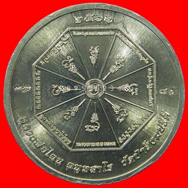 เหรียญพยัคฆ์หยินหยาง หลวงพ่อไฉน ฉนฺทสาโร เลข 80