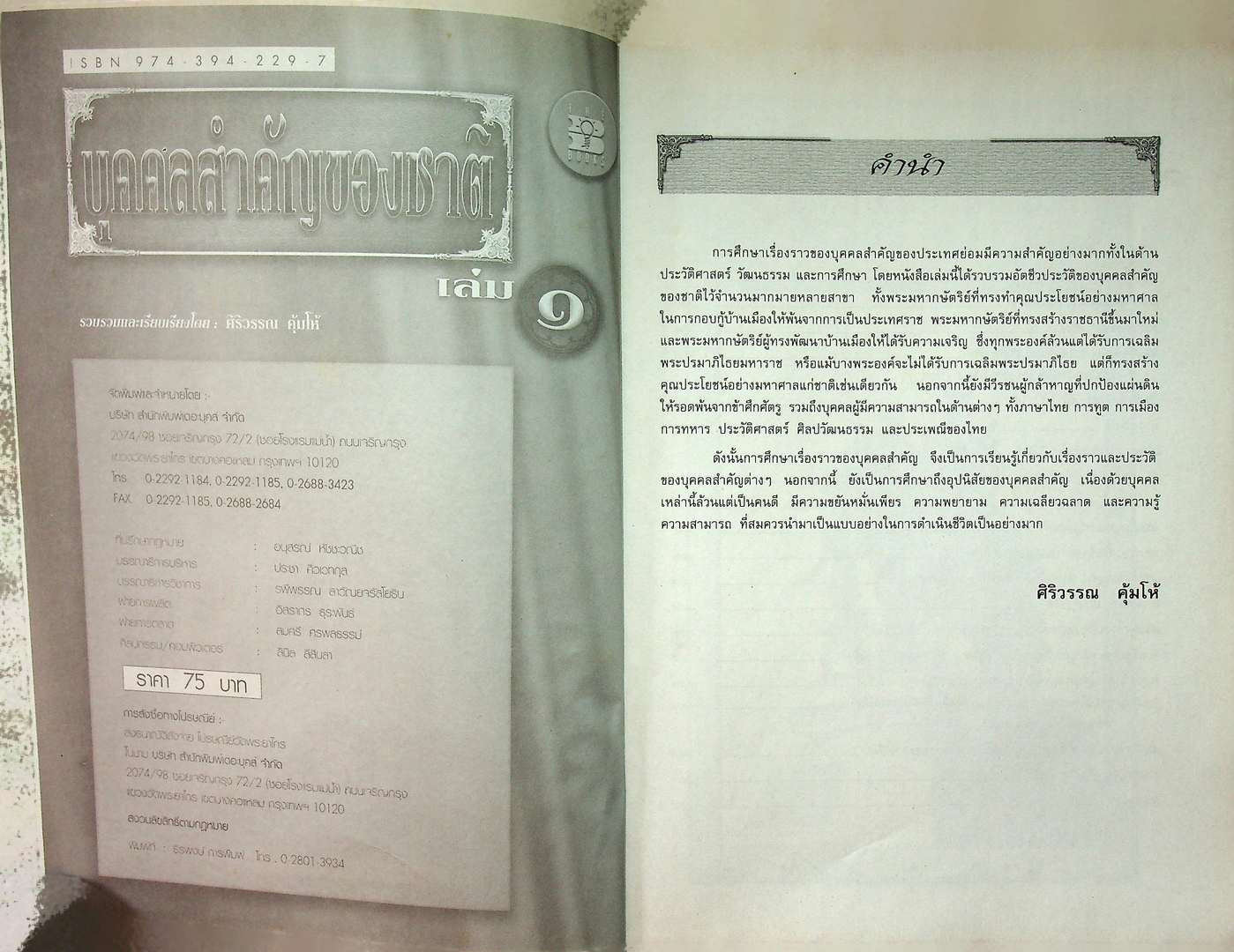 บุคคลสำคัญของชาติ เล่ม๑