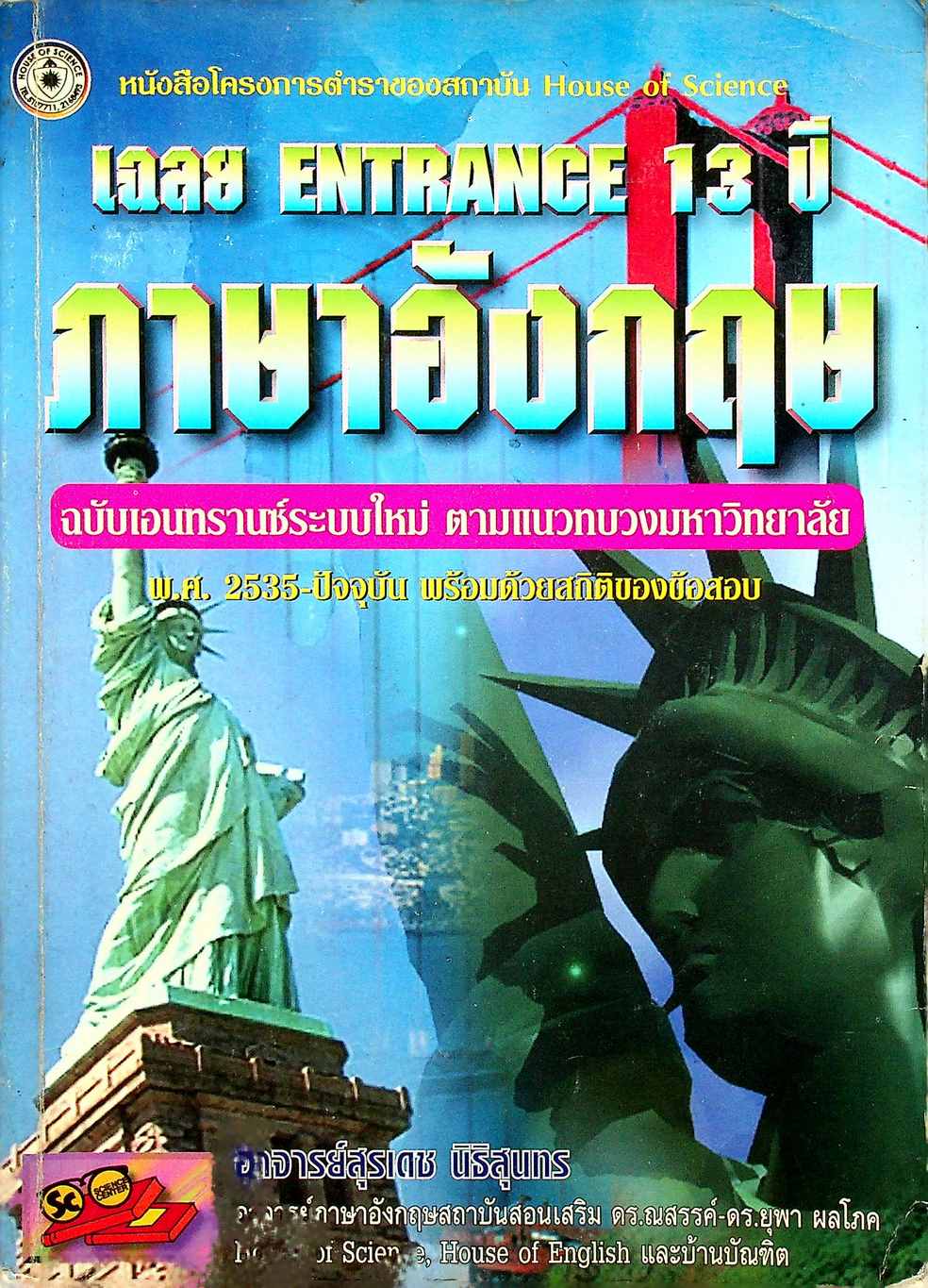เฉลย ENTRANCE 13 ปี ภาษาอังกฤษ ฉบับเอนทรานซ์ระบบใหม่ ตามแนวทบวงมหาวิทยาลัย