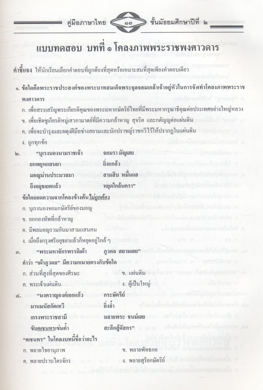 คู่มือสอบ ภาษาไทย ม.๒ วรรณคดีวิจักษ์ วิวิธภาษา