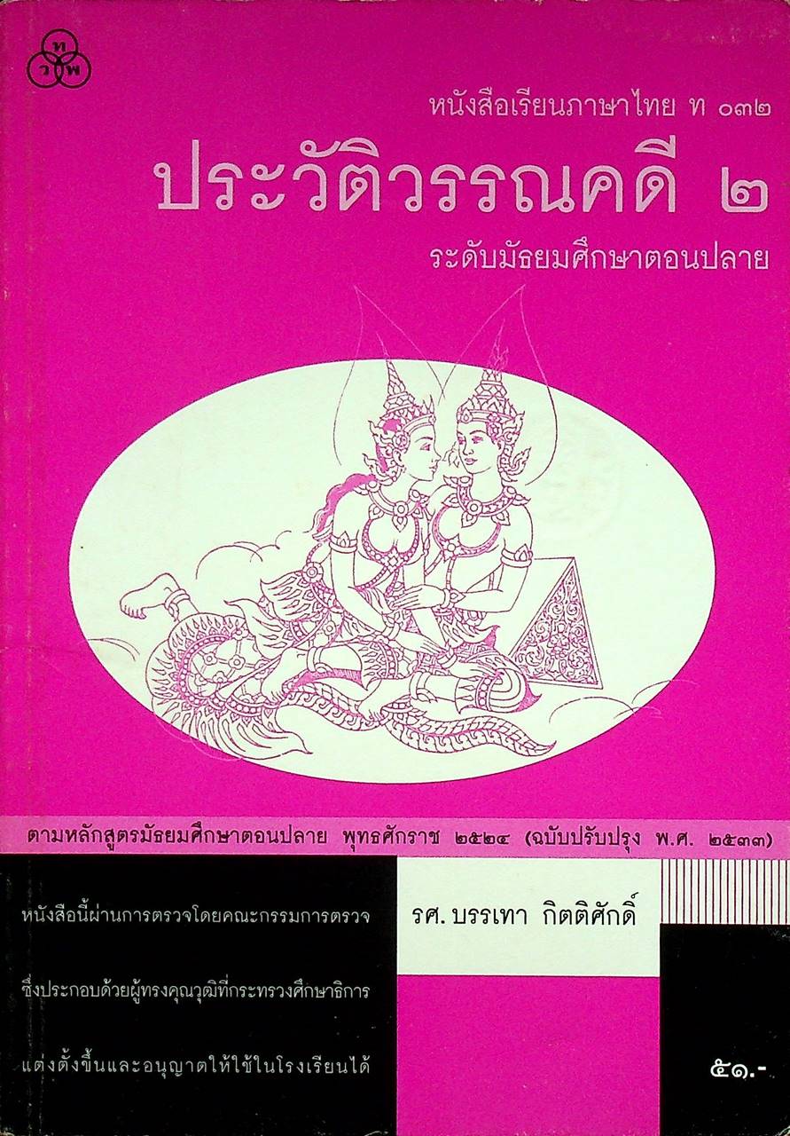 หนังสือเรียนภาษาไทย ท ๐๓๒ ประวัติวรรณคดี ๒ ระดับมัธยมศึกษาตอนปลาย