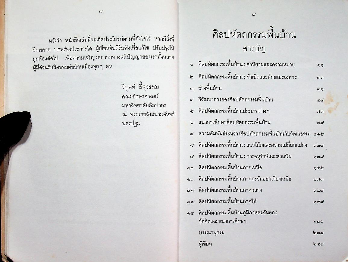 ศิลปหัตถกรรมพื้นบ้าน