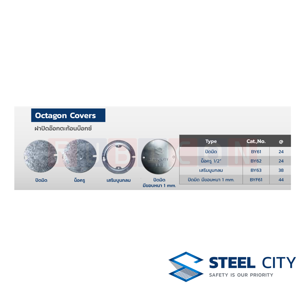 STEEL CITY BYF61 ฝาอ๊อกตะก้อนบ๊อกซ์ ปิดมิด มีขอบหนา 1 mm (OCTAGON COVERS)
