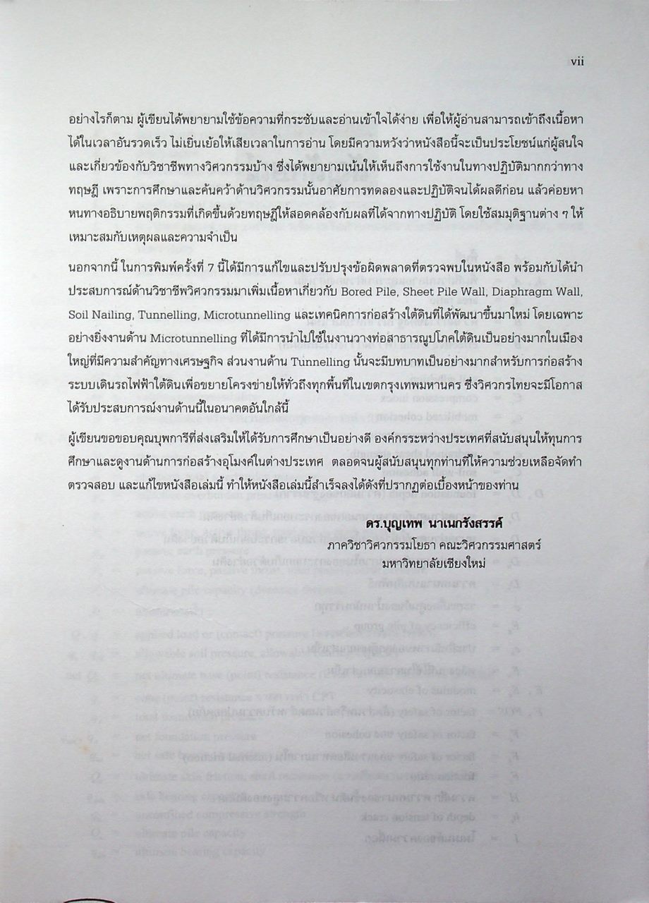 วิศวกรรมฐานรากและการก่อสร้างอุโมงค์ FOUNDATION ENGINEERING AND TUNNELLING