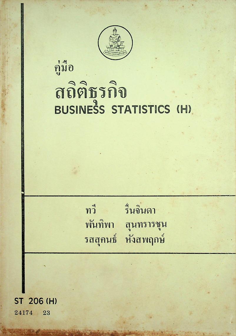 คู่มือสถิติธุรกิจ