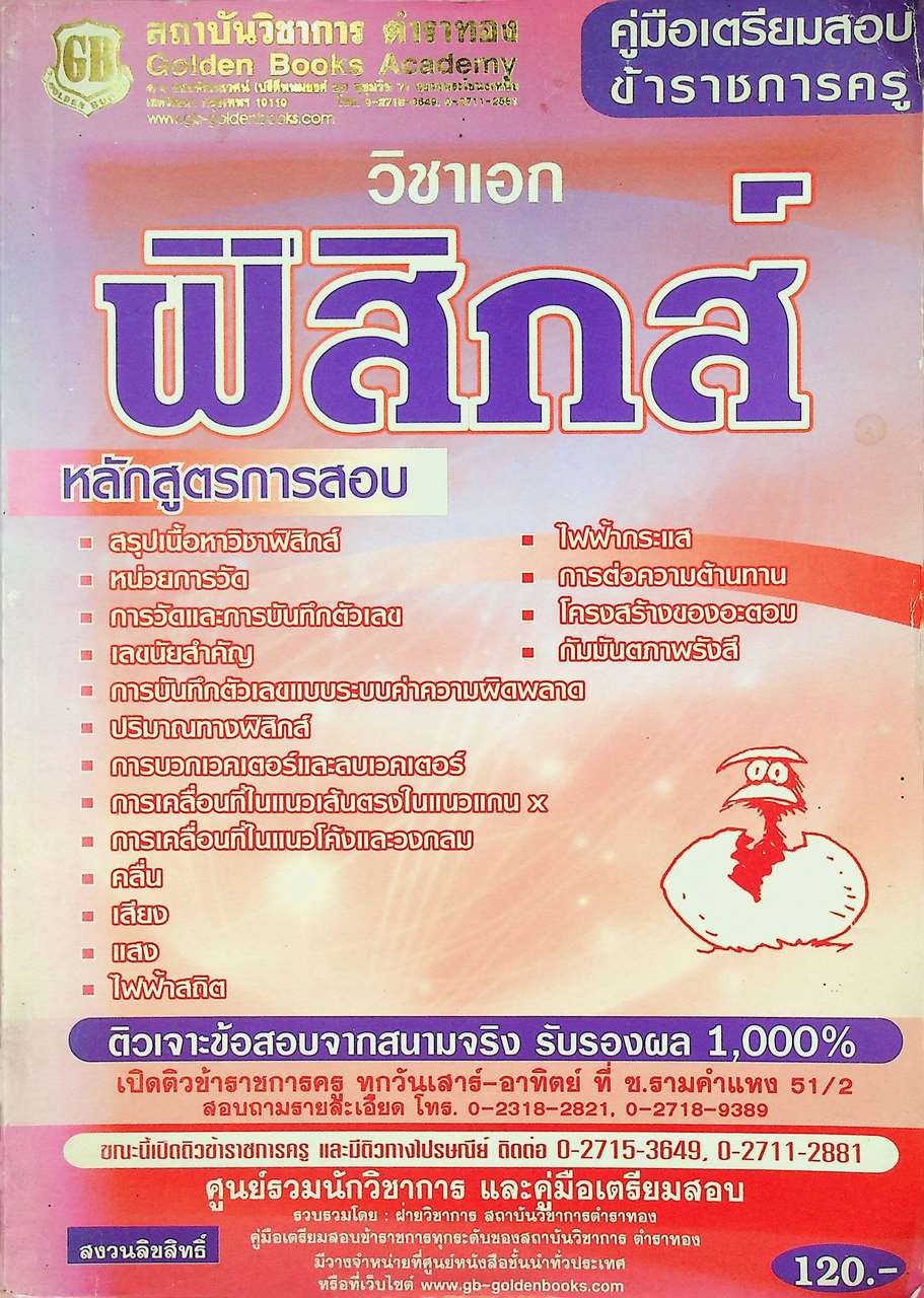 คู่มือเตรียมสอบข้าราชการครู วิชาเอกฟิสิกส์