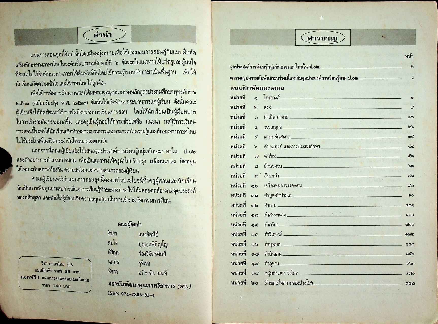 แผนการสอนวิชา ภาษาไทย ป.6 ตามหลักสูตรประถมศึกษา พ.ศ.2521 (ฉบับปรับปรุง พ.ศ.2533)