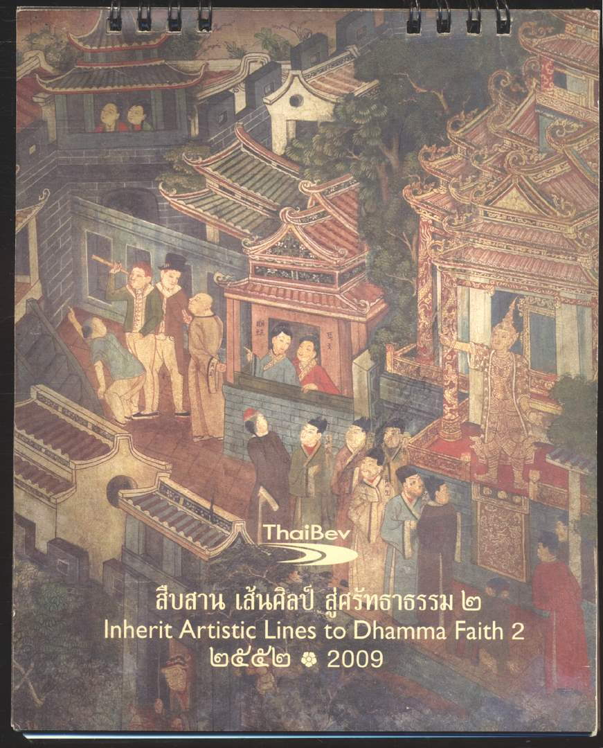 ปฎิทินตั้งโต๊ะ สืบสาน เส้นศิลป์ สู่ศรัทธาธรรม ๒ พ.ศ 2552 ของ ThaiBev