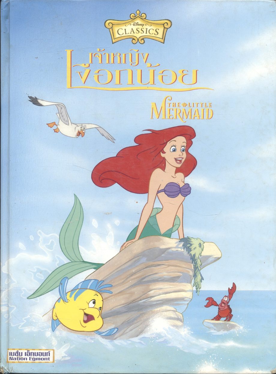 Walt Disney เจ้าหญิงเงือกน้อย The Little Mermaid (มี2ภาษา)