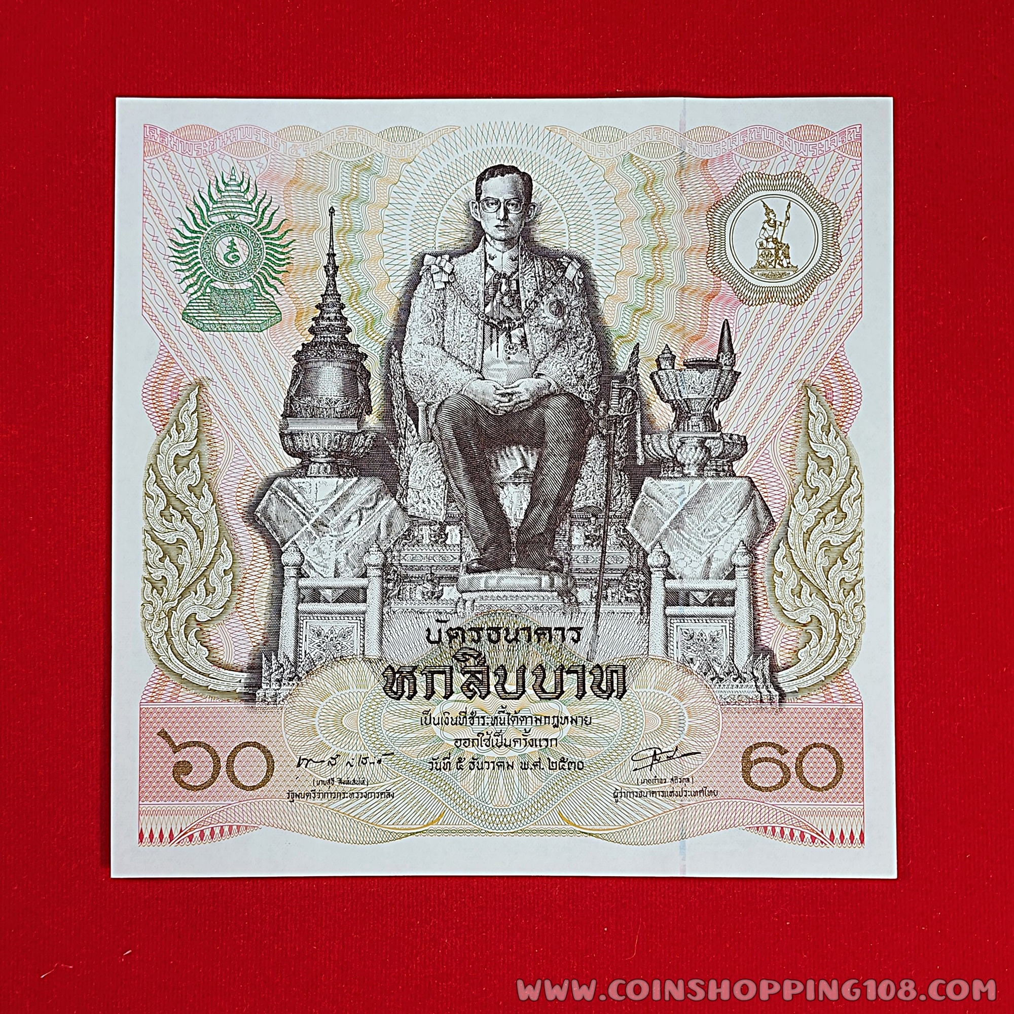ธนบัตร 60 บาท (บัตรธนาคาร 60 บาท) พระบาทสมเด็จพระเจ้าอยู่หัว รัชกาลที่ 9 เฉลิมพระชนมพรรษาครบ 5 รอบ
