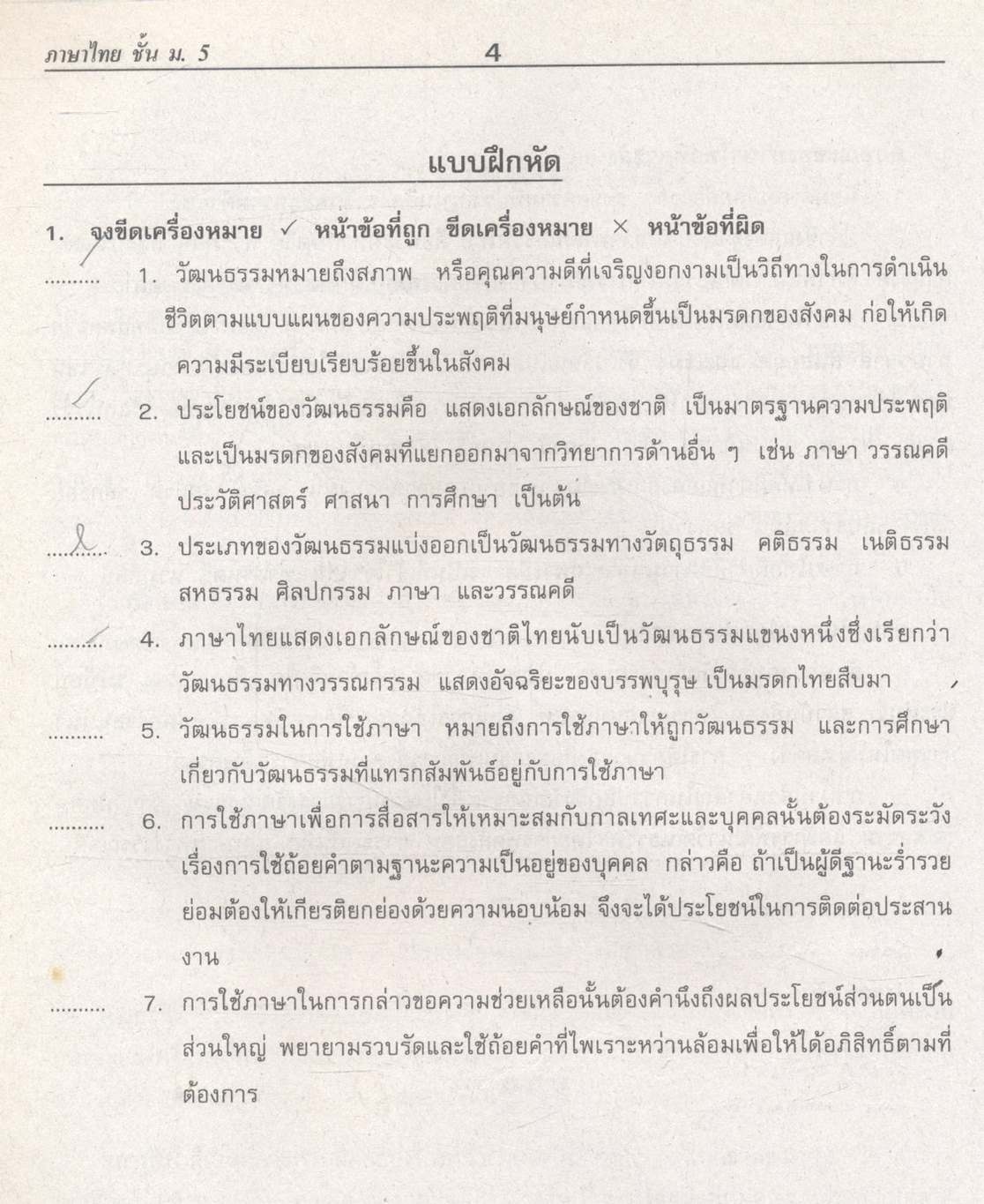 คู่มือ-เตรียมสอบ กลุ่มสาระการเรียนรู้ ภาษาไทย ภาษาเพื่อพัฒนาการสื่อสาร และวรรณคดีวิจักษ์ ม.5 ช่วงชั้นที่ 4 (ม.4-ม.6)