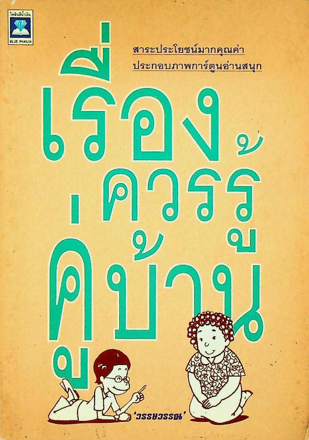 เรื่องควรรู้คู่บ้าน
