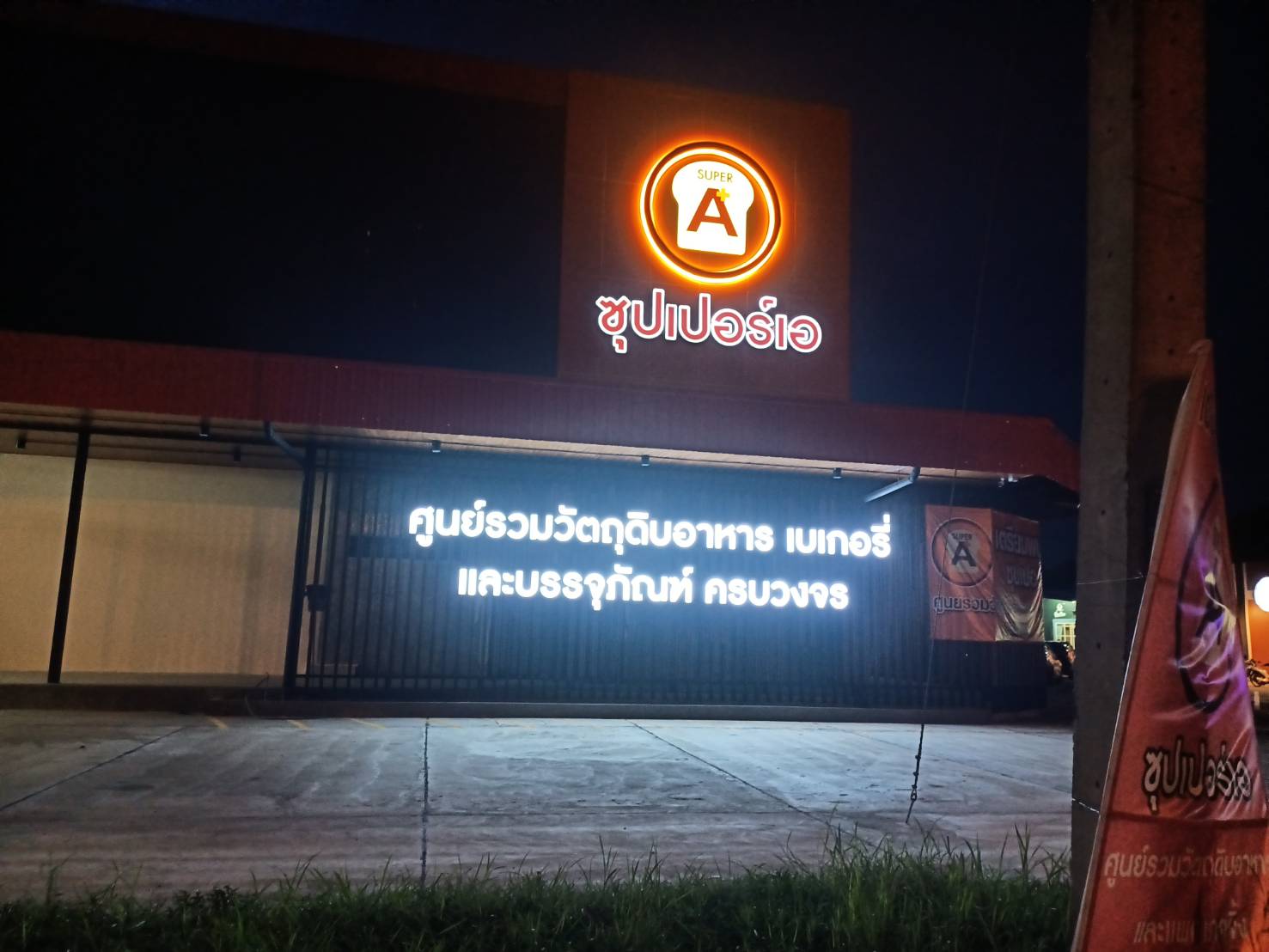 ป้ายไฟตัวอักษรและโลโก้ ไฟออกหน้าและออกหลัง งานซุปเปอร์เอ