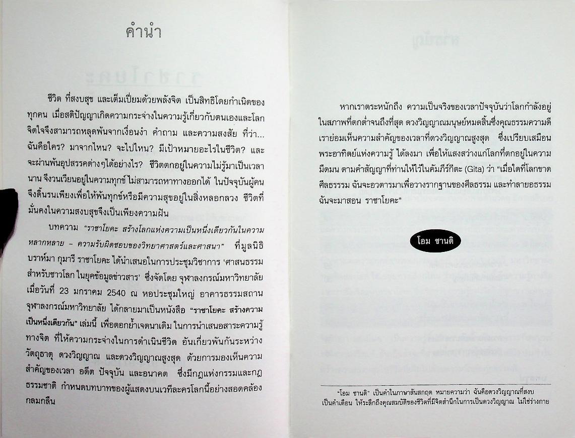 ราชาโยคะ สร้างความเป็นหนึ่งเดียวกัน