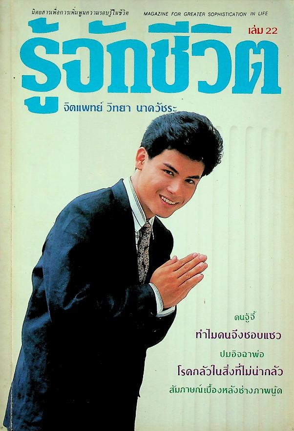 รู้จักชีวิต ฉบับที่ 22 ตุลาคม พฤศจิกายน 2530 จิตแพทย์ วิทยา นาควัชระ