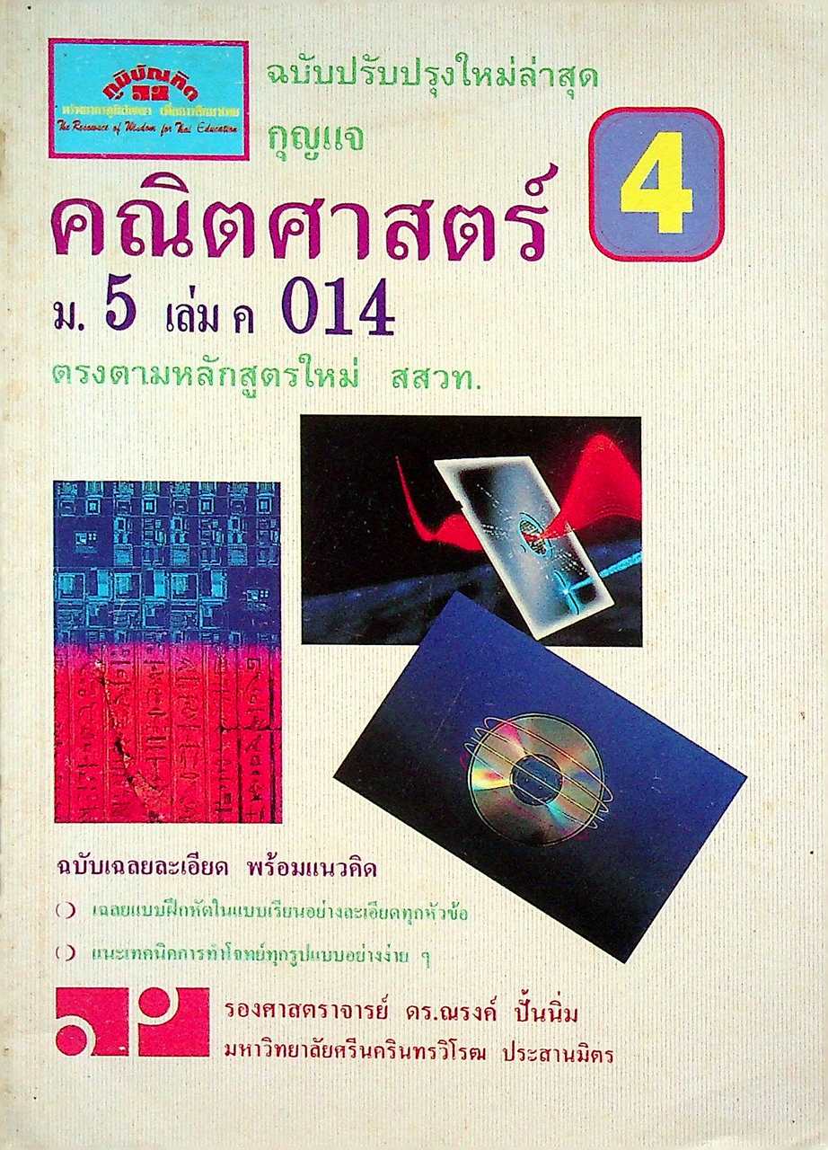 กุญแจ คณิตศาสตร์ ม.5 เล่ม ค 014 ตรงตามหลักสูตรใหม่ สสวท.