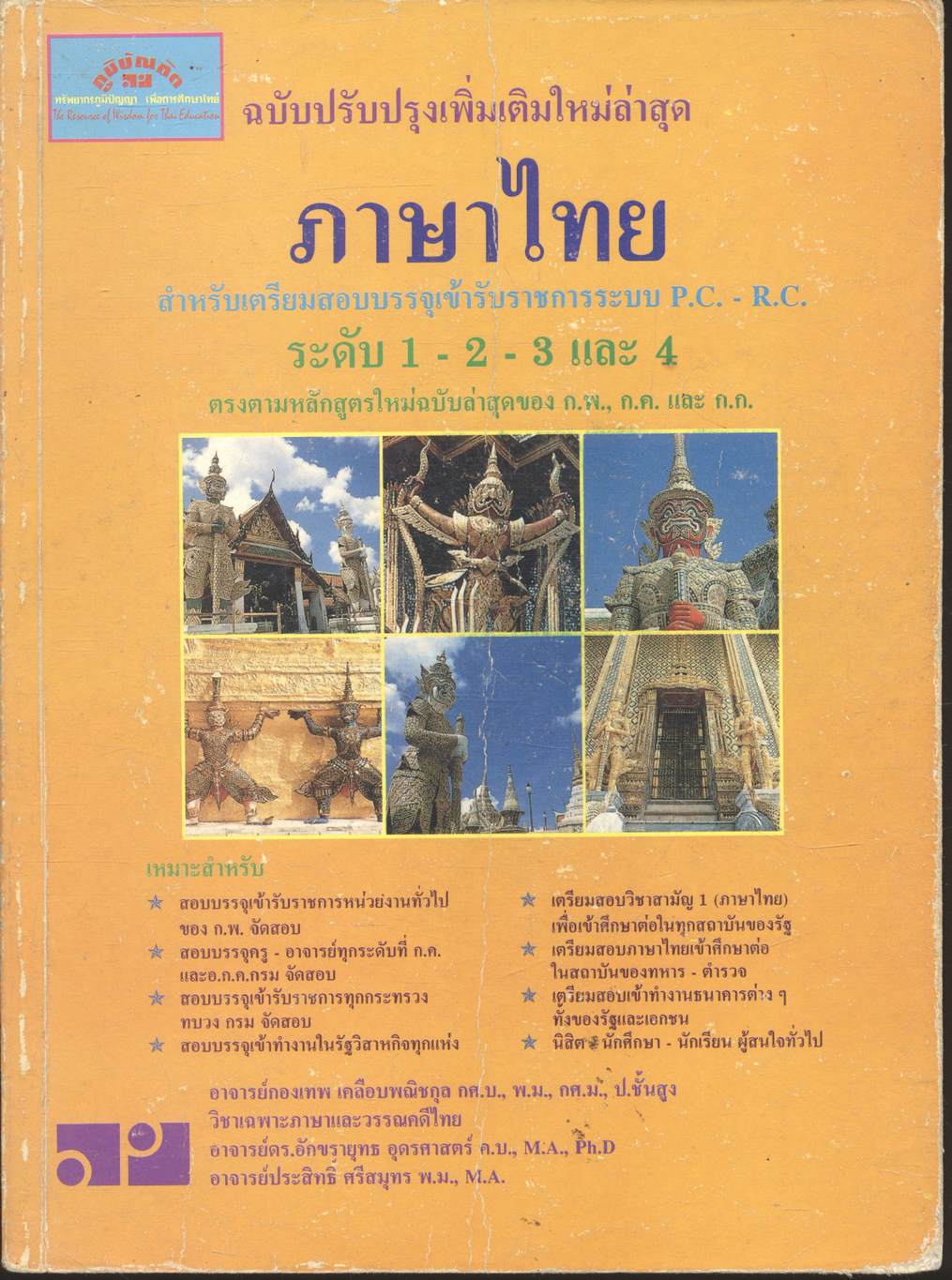 ภาษาไทย สำหรับเตรียมสอบบรรจุเข้ารับราชการระบบ P.C. - R.C. ระดับ 1-2-3 และ 4