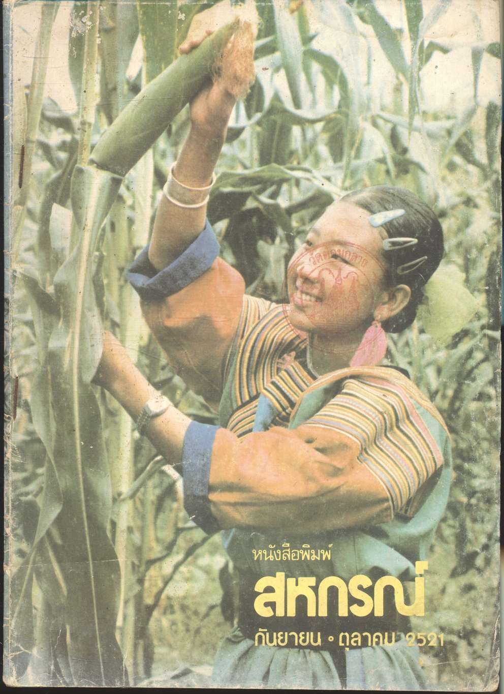 หนังสือพิมพ์สหกรณ์ กันยายน-ตุลาคม 2521