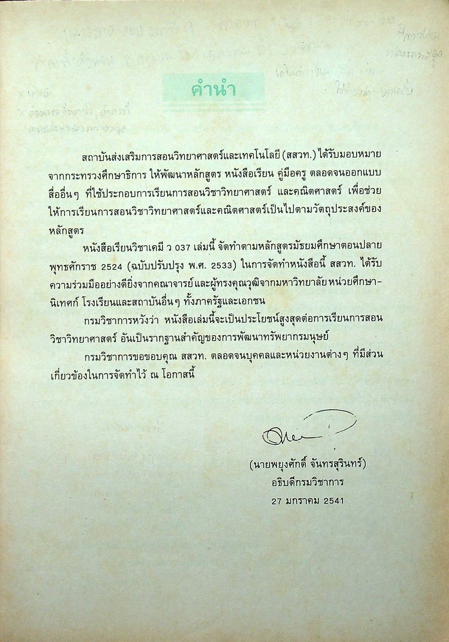 หนังสือเรียน วิชาเคมี 3 ว 037 หลักสูตรมัธยมศึกษาตอนปลาย