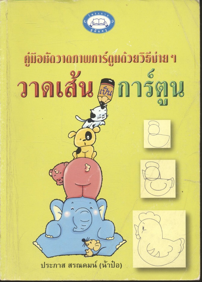 คู่มือหัดวาดภาพการ์ตูนด้วยวิธีง่ายๆ วาดเส้นเป็นการ์ตูน