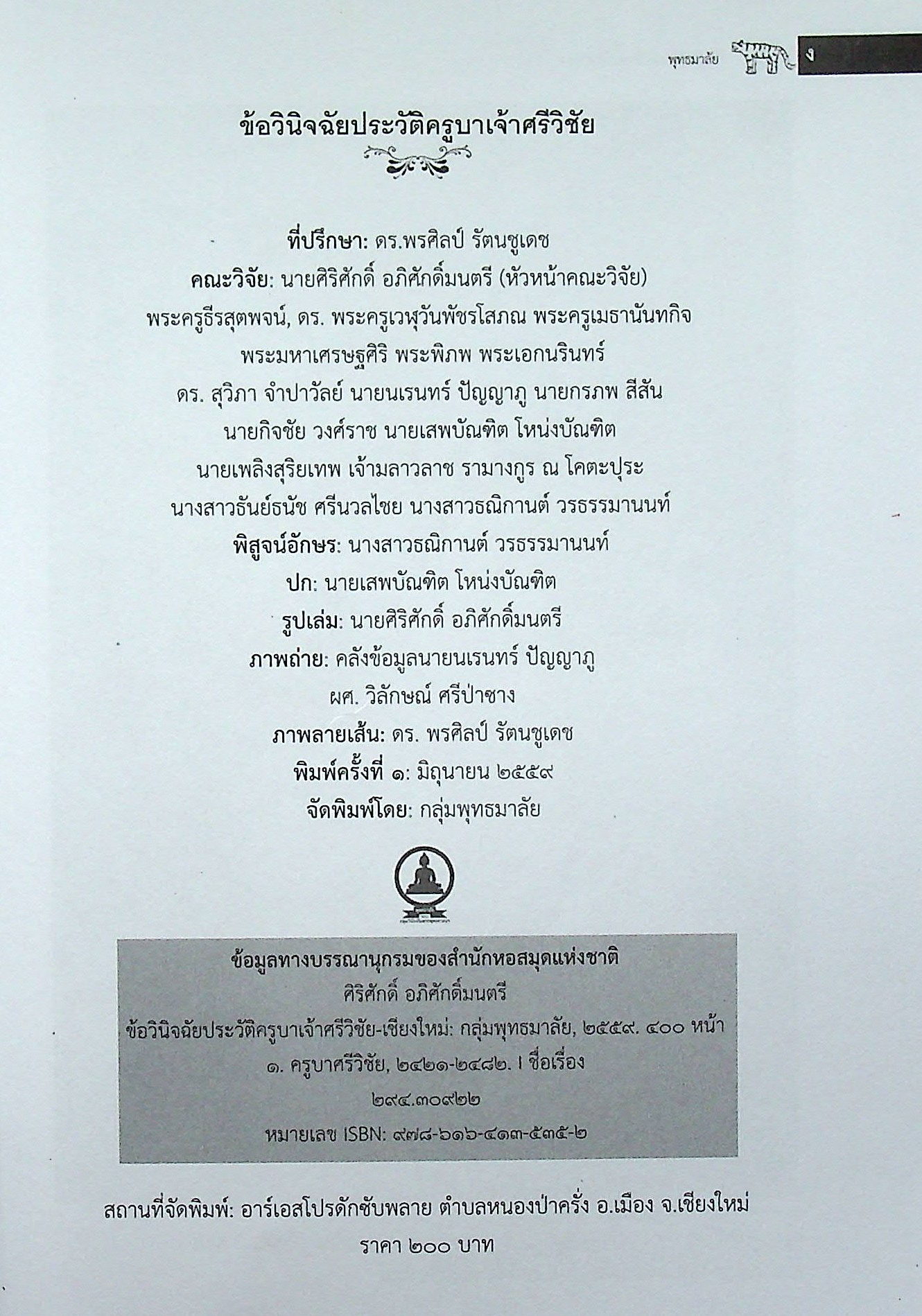 ข้อวินิจฉัยประวัติครูบาเจ้าศรีวิชัย