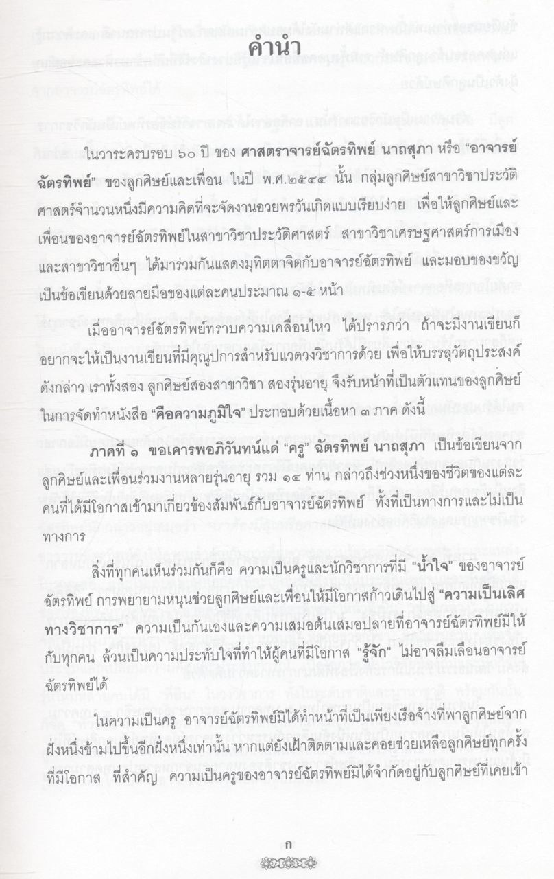 คือความภูมิใจ (รวมบทความวิชาการในวาระครบรอบ ๖๐ ปี ศาสตราจารย์ ดร.ฉัตรทิพย์ นาถสุภา)