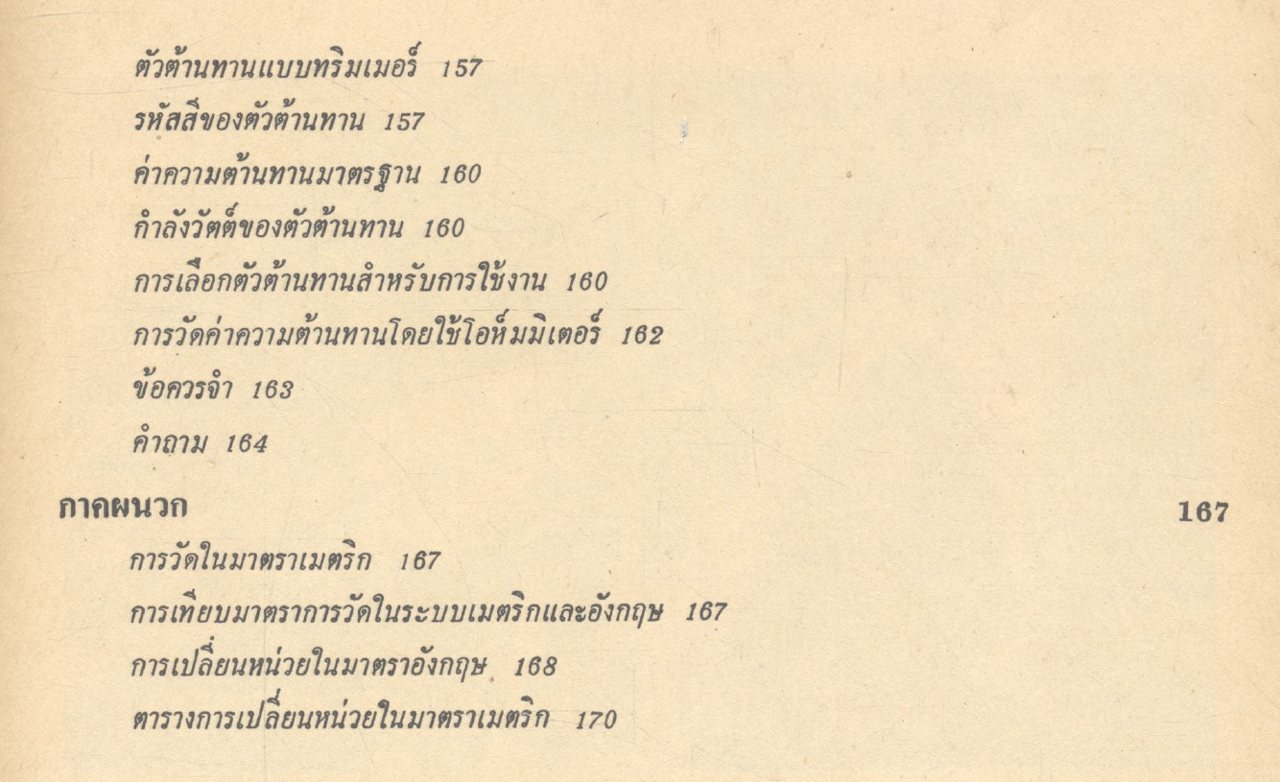 ไฟฟ้าเบื้องต้น เล่ม ๑