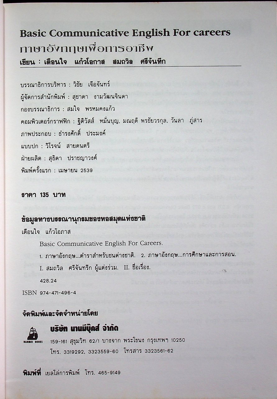 หนังสือเรียนภาษาอังกฤษเพื่อการอาชีพ อ.071 - อ.072 BASIC COMMUNICATIVE ENGLISH FOR CAREERS BOOK 1