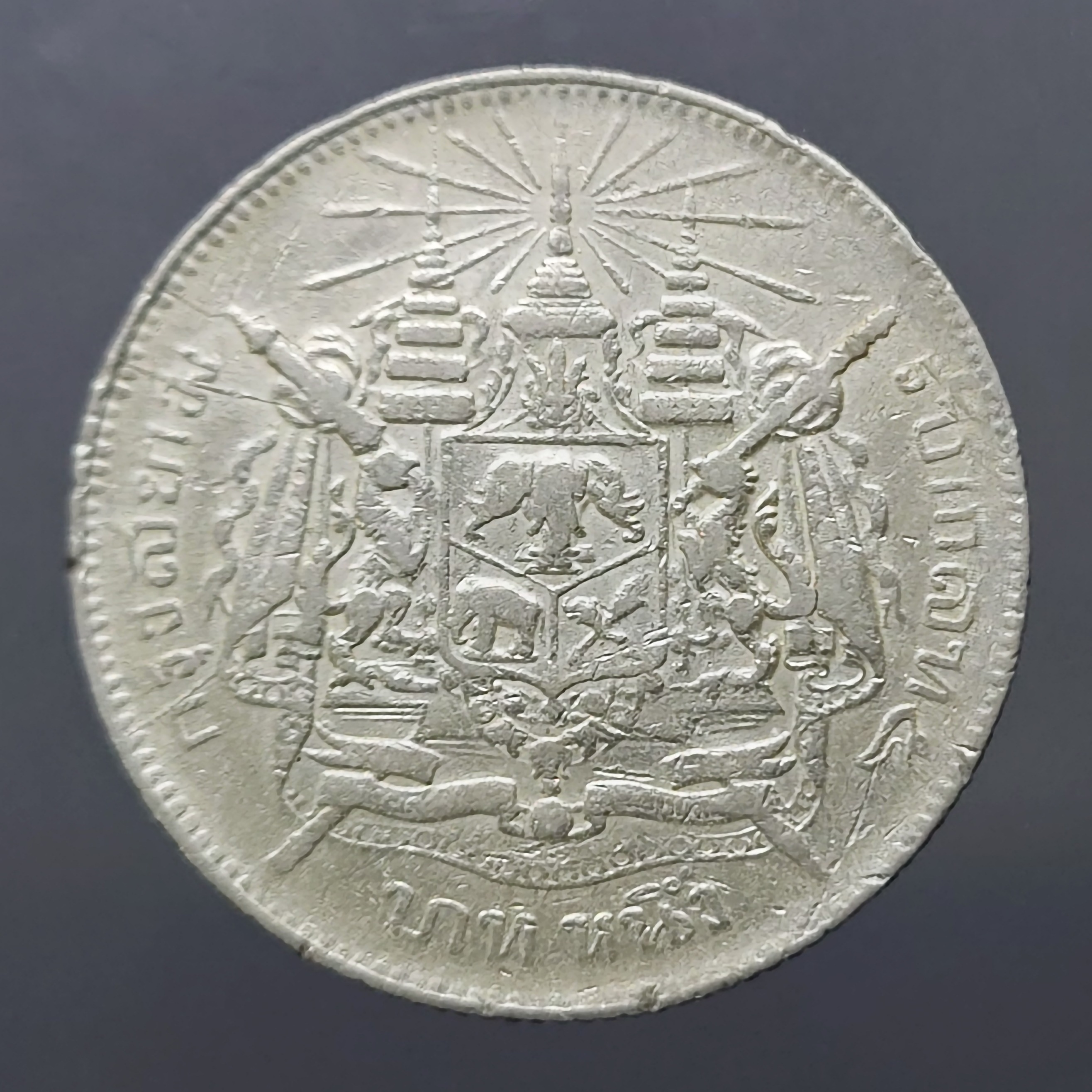 เหรียญเงิน บาทหนึ่ง พระบรมรูป ร.๕ - ตราแผ่นดิน ไม่มี ร.ศ.