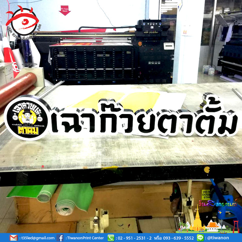 งานป้ายสวยๆของเฉาก๊วยตาตั้ม ป้ายกล่องไฟ ตัวอักษรออกไฟ
