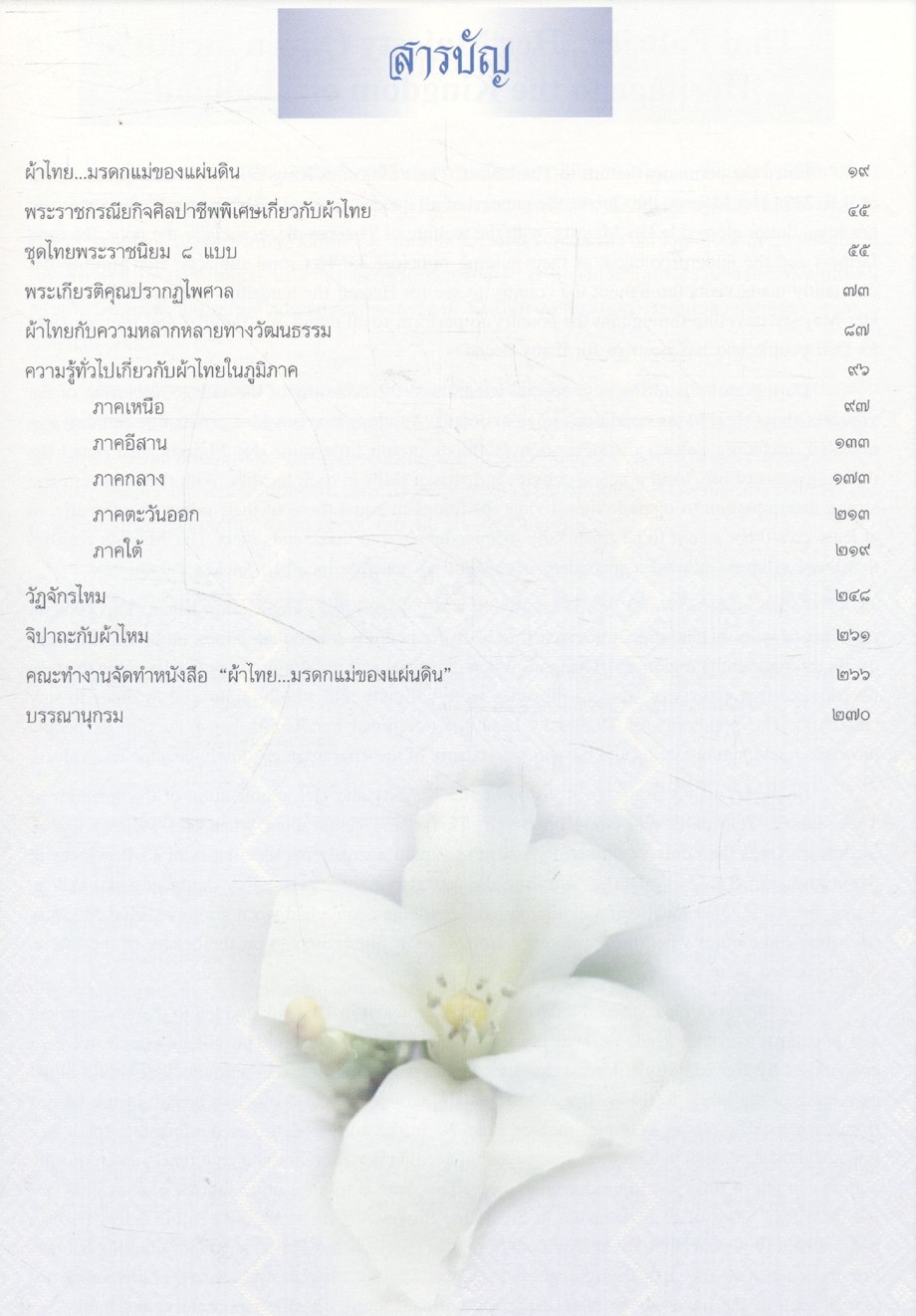 ผ้าไทย...มรดกแม่ของแผ่นดิน