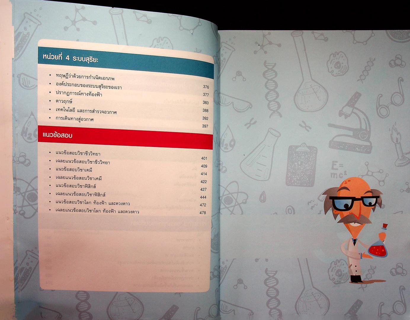 สรุปเข้มวิทยาศาสตร์ มัธยมต้น ฉบับสมบูรณ์