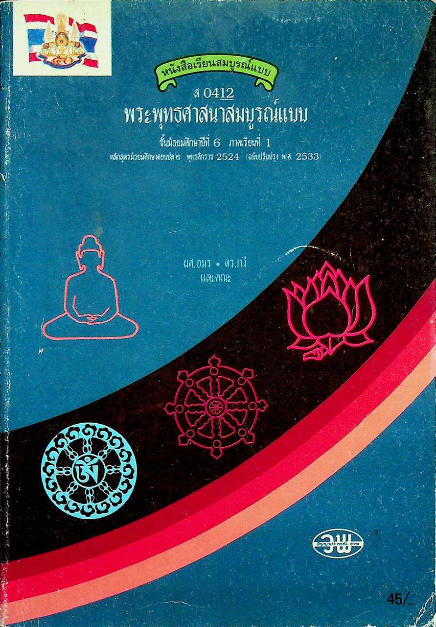 หนังสือเรียนสมบูรณ์แบบ ส 0412 พระพุทธศาสนา สมบูรณ์แบบ ชั้นมัธยมศึกษาปีที่ 6 ภาคเรียนที่ 1