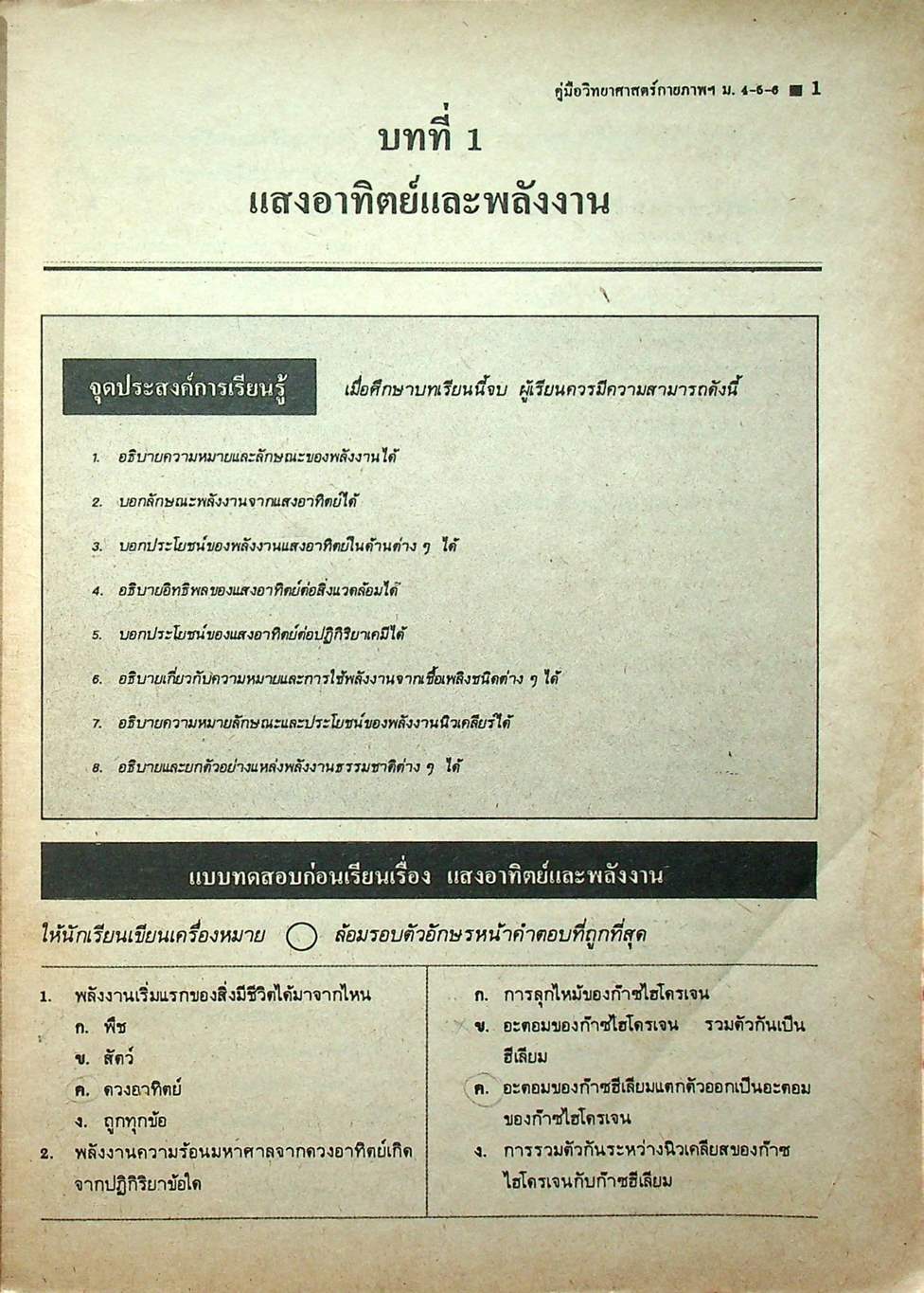 คู่มือหลักสูตรใหม่ วิทยาศาสตร์กายภาพชีวภาพ ม.4-5-6