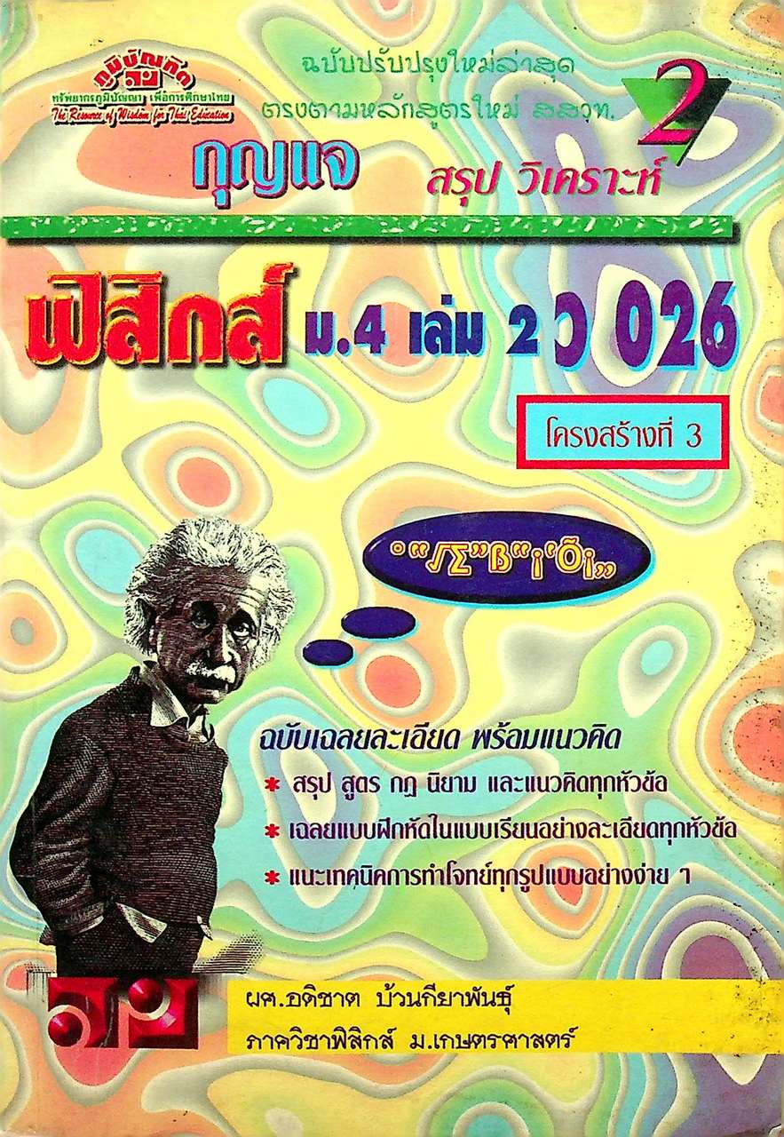 สรุป วิเคราะห์ กุญแจ ฟิสิกส์ ม.4 เล่ม 2 ว 026 โครงสร้างที่ 3