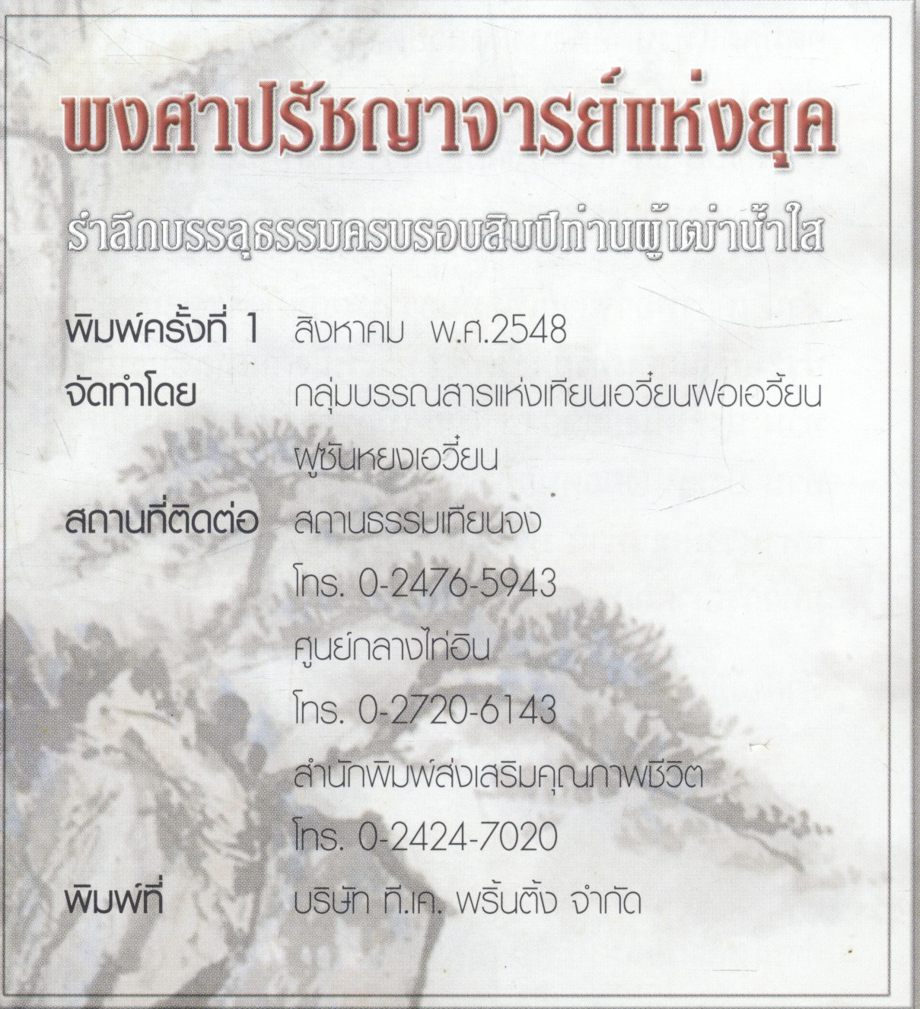พงศาปรัชญาจารย์แห่งยุค รำลึกบรรลุธรรมครบรอบสิบปีท่านผู้เฒ่าน้ำใส