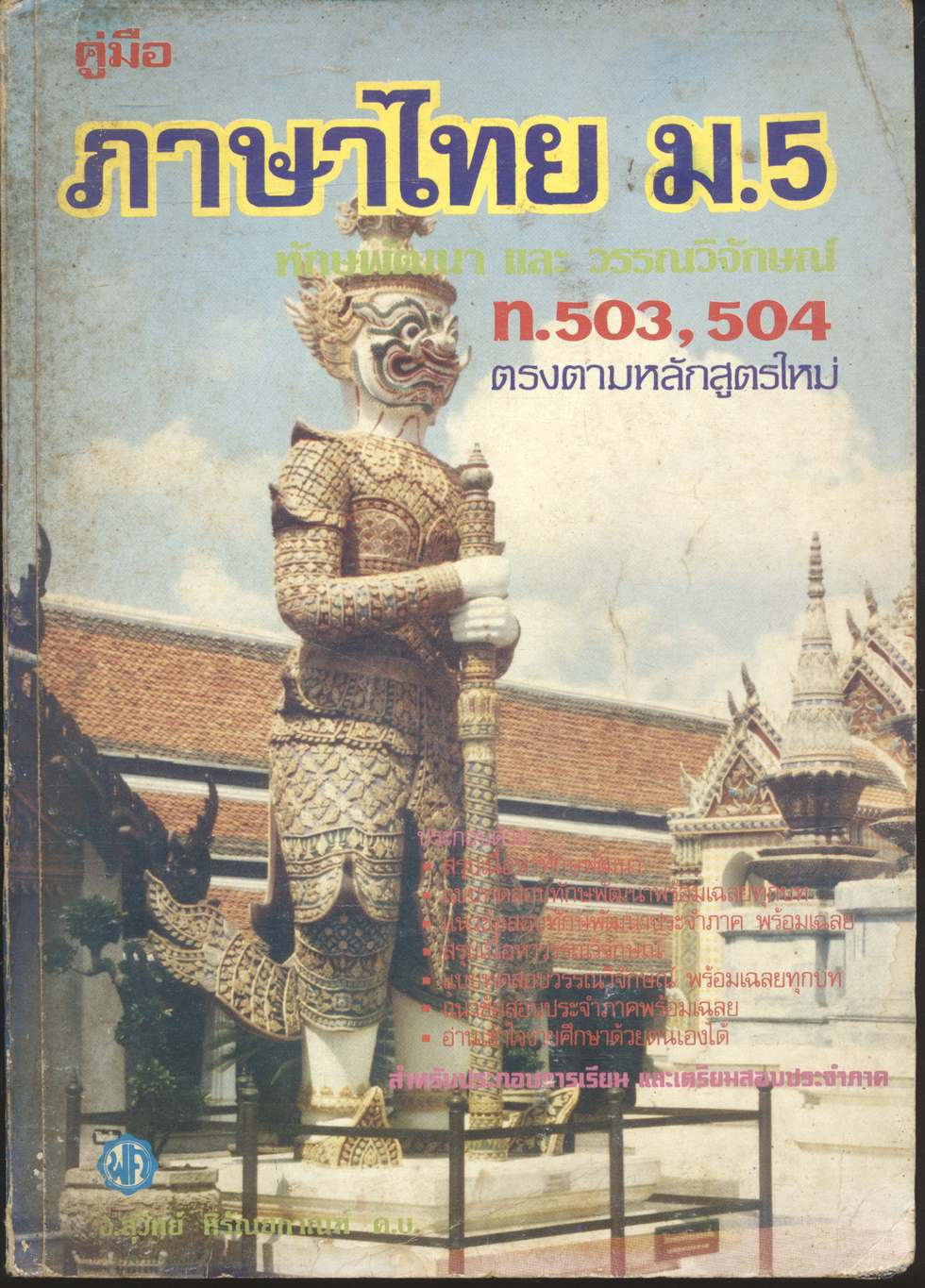 คู่มือ ภาษาไทย ม.5 ท.503,504 ตรงตามหลักสูตรใหม่